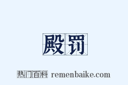 殿罚是什么意思的图片